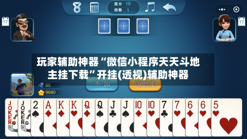 玩家辅助神器“微信小程序天天斗地主挂下载”开挂(透视)辅助神器-第3张图片