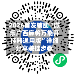2026首发辅助“微乐广西麻将万能开挂器通用版	”详细分享装挂步骤-第3张图片