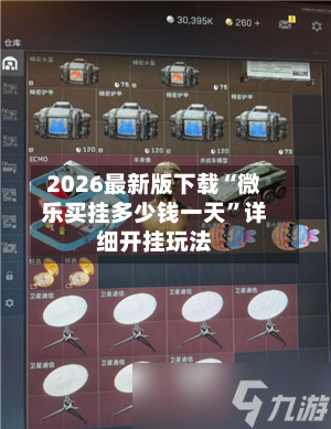 2026最新版下载“微乐买挂多少钱一天”详细开挂玩法-第3张图片