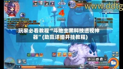 玩家必看教程“斗地主黑科技透视神器”(助赢详细开挂教程)-第3张图片