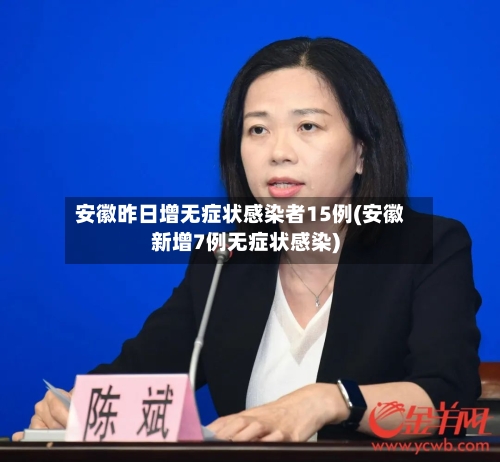 安徽昨日增无症状感染者15例(安徽新增7例无症状感染)-第2张图片