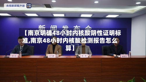 【南京明确48小时内核酸阴性证明标准,南京48小时内核酸检测报告怎么算】-第2张图片