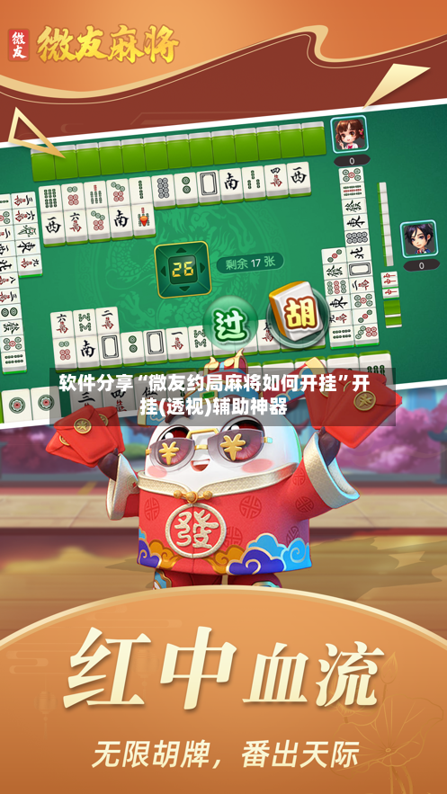 软件分享“微友约局麻将如何开挂”开挂(透视)辅助神器-第3张图片