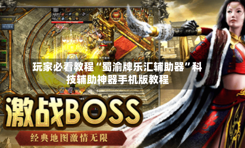 玩家必看教程“蜀渝牌乐汇辅助器”科技辅助神器手机版教程