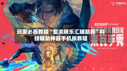 玩家必看教程“蜀渝牌乐汇辅助器”科技辅助神器手机版教程-第3张图片