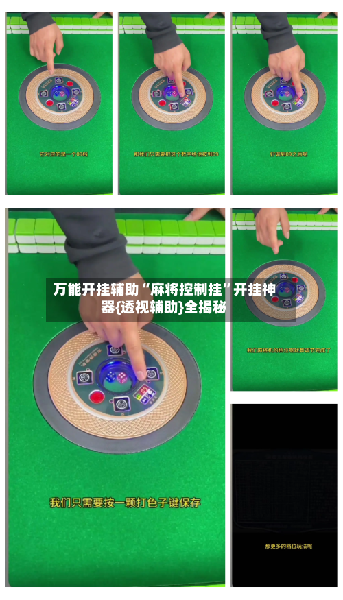 万能开挂辅助“麻将控制挂	”开挂神器{透视辅助}全揭秘-第2张图片
