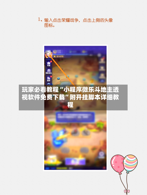 玩家必看教程“小程序微乐斗地主透视软件免费下载”附开挂脚本详细教程-第3张图片