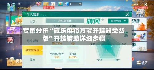 专家分析“微乐麻将万能开挂器免费版”开挂辅助详细步骤-第2张图片