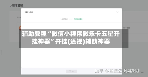 辅助教程“微信小程序微乐卡五星开挂神器”开挂(透视)辅助神器-第2张图片