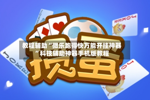 教程辅助“微乐跑得快万能开挂神器”科技辅助神器手机版教程-第3张图片