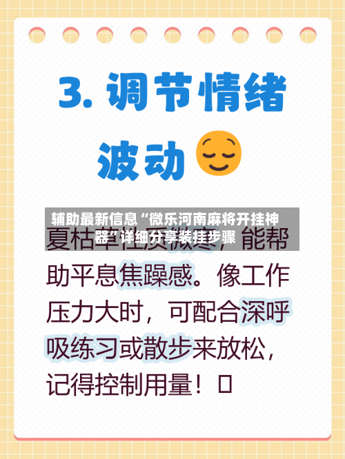 辅助最新信息“微乐河南麻将开挂神器”详细分享装挂步骤-第2张图片