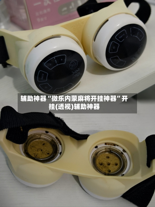 辅助神器“微乐内蒙麻将开挂神器	”开挂(透视)辅助神器-第3张图片