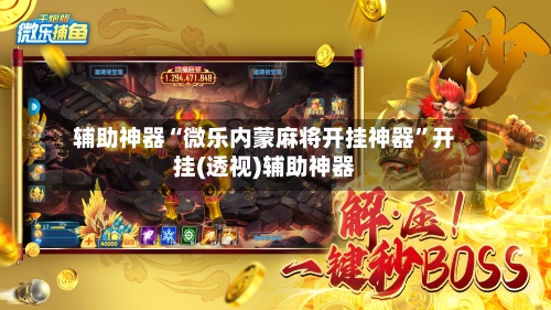 辅助神器“微乐内蒙麻将开挂神器”开挂(透视)辅助神器-第2张图片