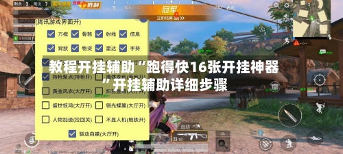 教程开挂辅助“跑得快16张开挂神器”开挂辅助详细步骤-第2张图片