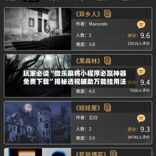 玩家必读“微乐麻将小程序必赢神器免费下载”揭秘透视辅助万能挂用法-第2张图片