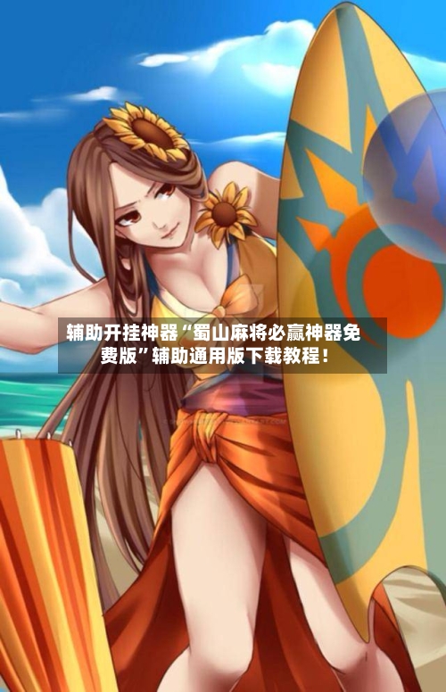 辅助开挂神器“蜀山麻将必赢神器免费版	”辅助通用版下载教程！-第2张图片