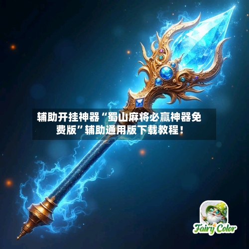 辅助开挂神器“蜀山麻将必赢神器免费版”辅助通用版下载教程！-第3张图片