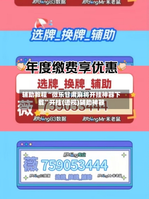 辅助教程“微乐甘肃麻将开挂神器下载”开挂(透视)辅助神器-第3张图片