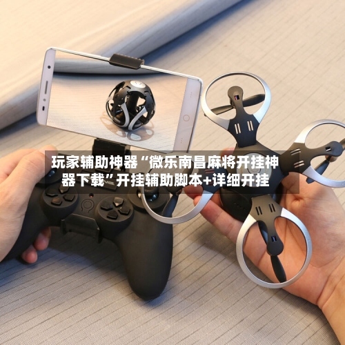 玩家辅助神器“微乐南昌麻将开挂神器下载”开挂辅助脚本+详细开挂-第2张图片