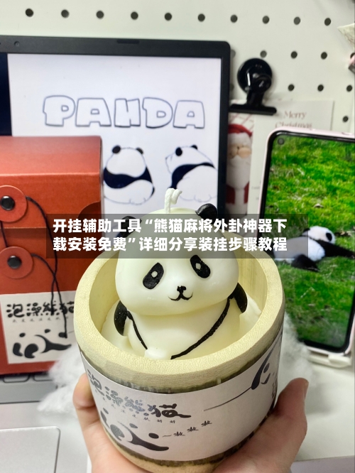 开挂辅助工具“熊猫麻将外卦神器下载安装免费”详细分享装挂步骤教程-第3张图片