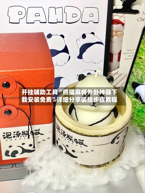 开挂辅助工具“熊猫麻将外卦神器下载安装免费	”详细分享装挂步骤教程-第2张图片