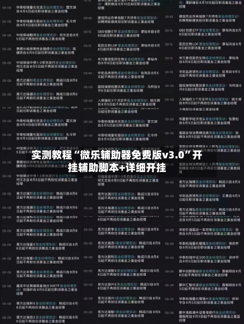 实测教程“微乐辅助器免费版v3.0”开挂辅助脚本+详细开挂-第2张图片