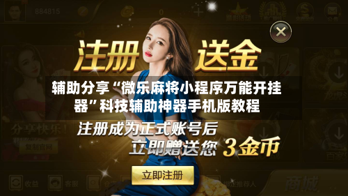 辅助分享“微乐麻将小程序万能开挂器”科技辅助神器手机版教程-第2张图片