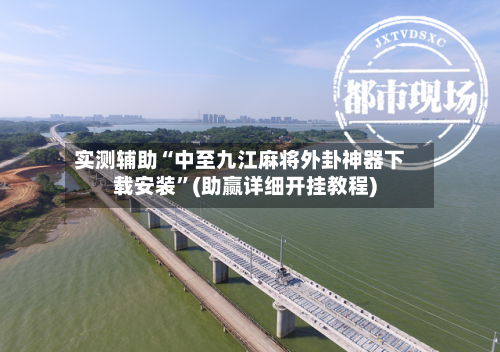 实测辅助“中至九江麻将外卦神器下载安装	”(助赢详细开挂教程)-第2张图片