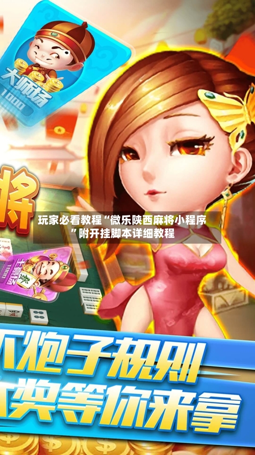 玩家必看教程“微乐陕西麻将小程序”附开挂脚本详细教程-第3张图片