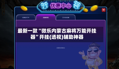 最新一款“微乐内蒙古麻将万能开挂器”开挂(透视)辅助神器-第2张图片