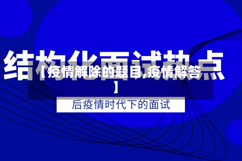 【疫情解除的题目,疫情解答】-第2张图片