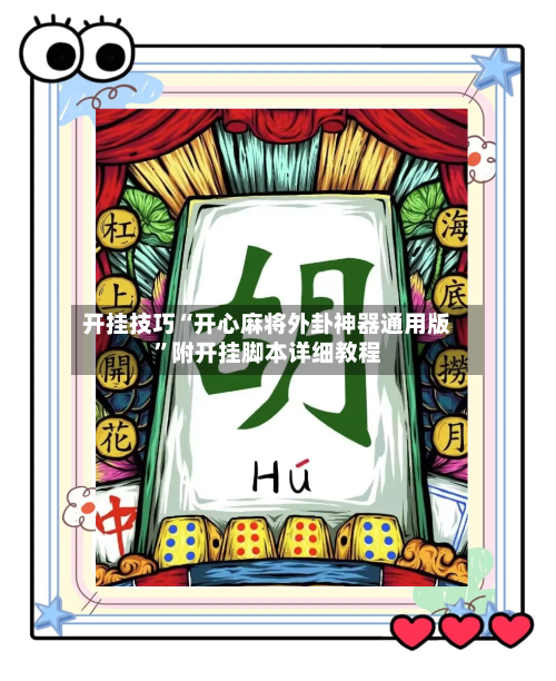 开挂技巧“开心麻将外卦神器通用版”附开挂脚本详细教程-第3张图片