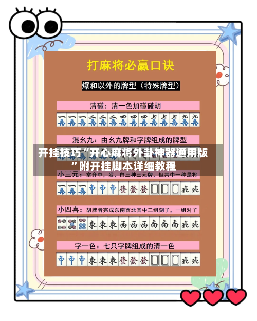 开挂技巧“开心麻将外卦神器通用版”附开挂脚本详细教程-第2张图片