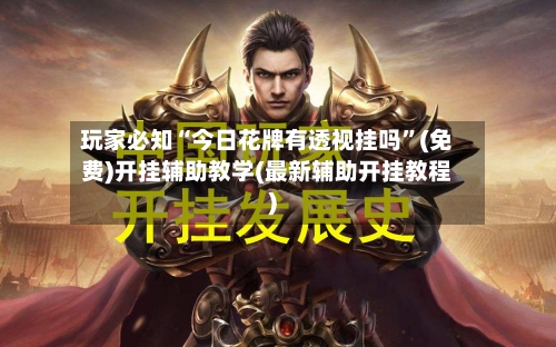 玩家必知“今日花牌有透视挂吗”(免费)开挂辅助教学(最新辅助开挂教程)-第2张图片