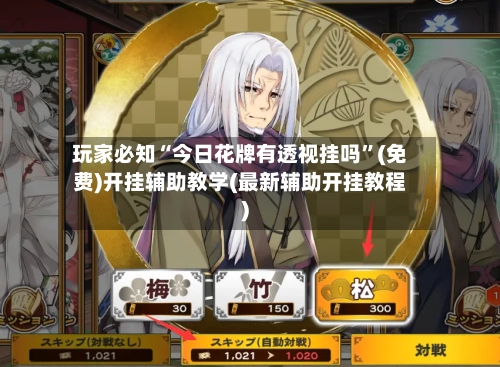 玩家必知“今日花牌有透视挂吗	”(免费)开挂辅助教学(最新辅助开挂教程)-第3张图片