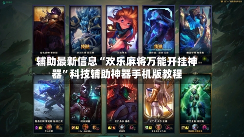 辅助最新信息“欢乐麻将万能开挂神器”科技辅助神器手机版教程-第2张图片