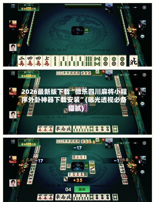 2026最新版下载“微乐四川麻将小程序外卦神器下载安装”(曝光透视必备猫腻)-第3张图片
