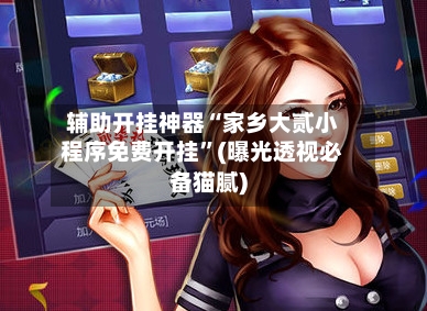 辅助开挂神器“家乡大贰小程序免费开挂”(曝光透视必备猫腻)-第2张图片