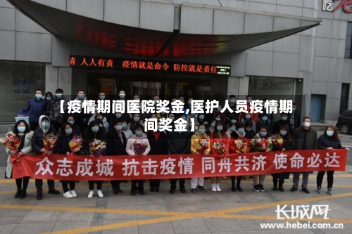 【疫情期间医院奖金,医护人员疫情期间奖金】