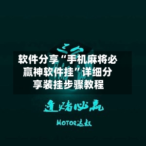 软件分享“手机麻将必赢神软件挂	”详细分享装挂步骤教程-第2张图片