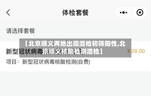【北京顺义两地出现混检初筛阳性,北京顺义核酸检测混检】