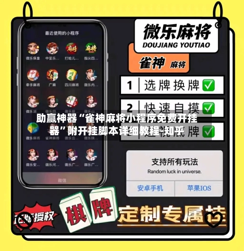 助赢神器“雀神麻将小程序免费开挂器”附开挂脚本详细教程-知乎-第3张图片