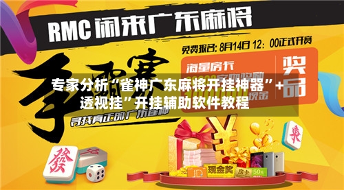 专家分析“雀神广东麻将开挂神器”+透视挂	”开挂辅助软件教程-第3张图片