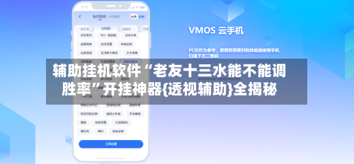 辅助挂机软件“老友十三水能不能调胜率”开挂神器{透视辅助}全揭秘-第2张图片