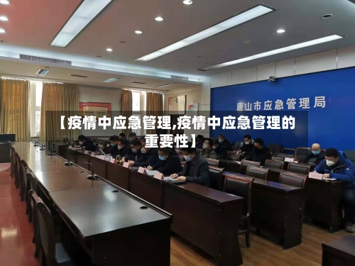 【疫情中应急管理,疫情中应急管理的重要性】