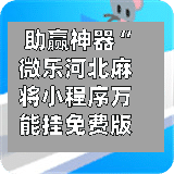 助赢神器“微乐河北麻将小程序万能挂免费版”附开挂脚本详细步骤