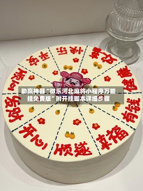 助赢神器“微乐河北麻将小程序万能挂免费版”附开挂脚本详细步骤-第3张图片