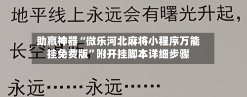 助赢神器“微乐河北麻将小程序万能挂免费版”附开挂脚本详细步骤-第2张图片