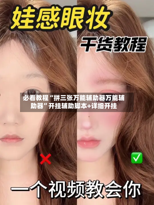 必看教程“拼三张万能辅助器万能辅助器”开挂辅助脚本+详细开挂-第2张图片