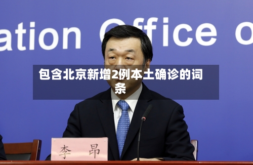 包含北京新增2例本土确诊的词条